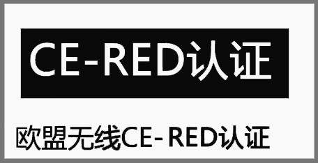 無(wú)線RED認(rèn)證測(cè)試