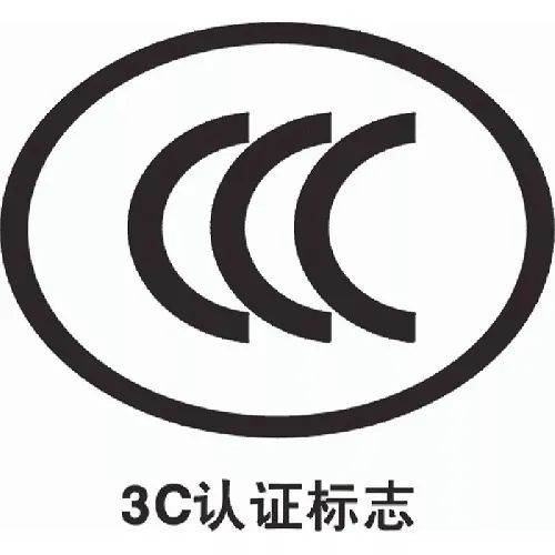 3C強制性認證