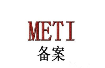 日本METI檢測證書