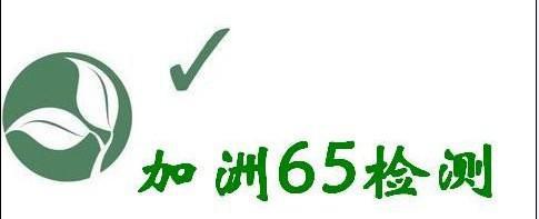 美國(guó)加州65檢測(cè)報(bào)告