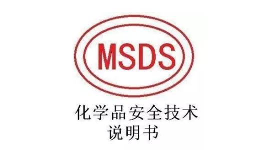 化學(xué)品MSDS檢測報告