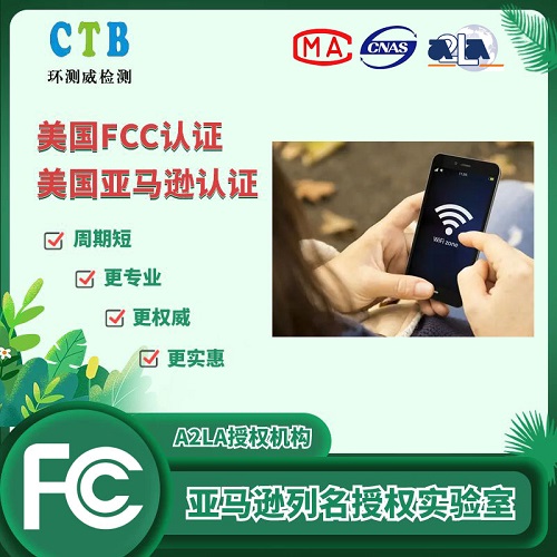 機頂盒美國FCC檢測認證