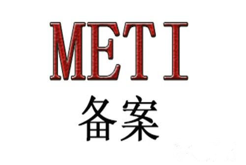 無線耳機(jī)METI備案