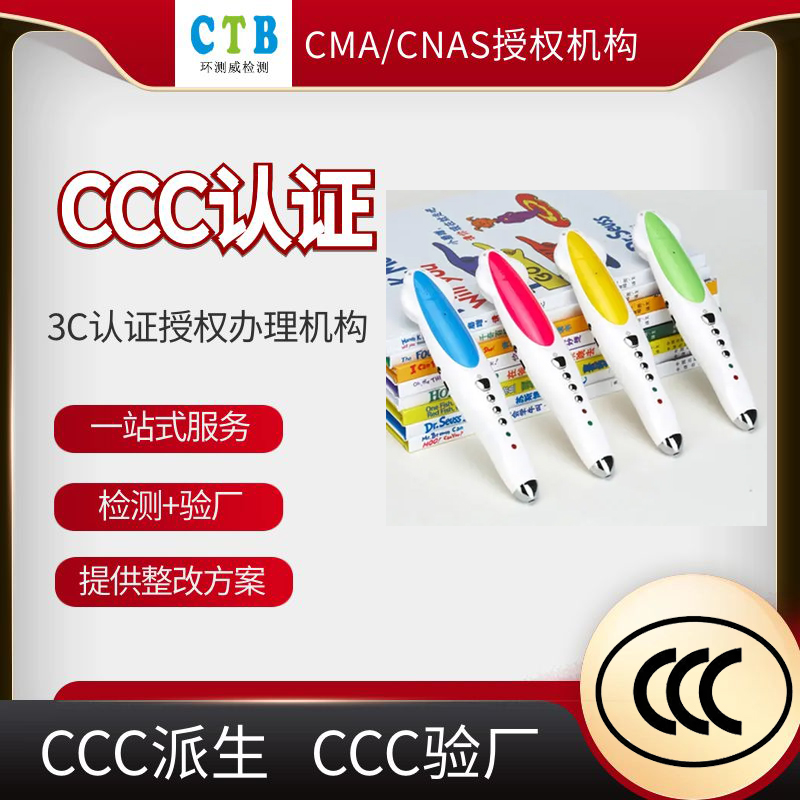 玩具CCC檢測認(rèn)證