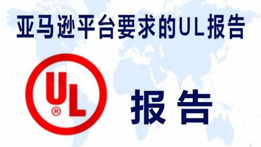 UL2089報(bào)告