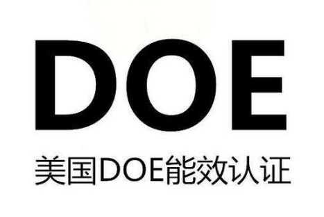 美國DOE認(rèn)證