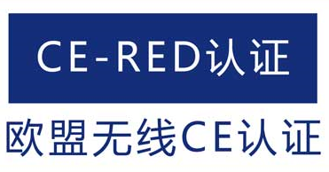 CE-RED認證