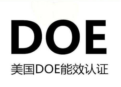 能效DOE認(rèn)證