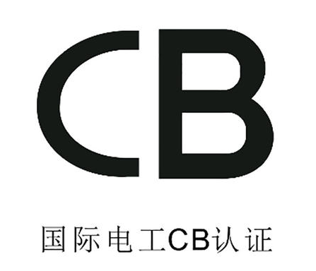 CB認證