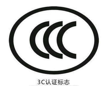 CCC認(rèn)證